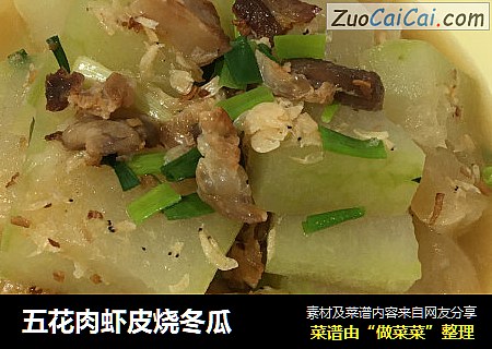 五花肉虾皮烧冬瓜