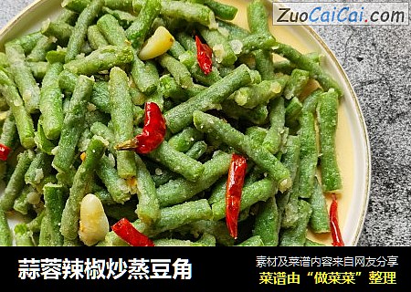 蒜蓉辣椒炒蒸豆角