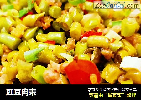 豇豆肉末