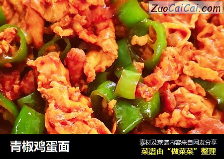 青椒鸡蛋面