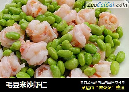 毛豆米炒虾仁