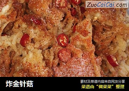炸金针菇