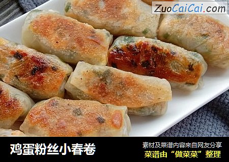 鸡蛋粉丝小春卷