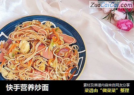 快手营养炒面