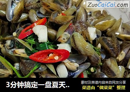 3分钟搞定一盘夏天潮汕必备金不换炒薄壳（海瓜子）