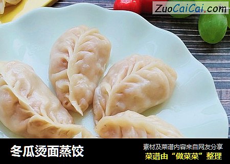 冬瓜烫面蒸饺