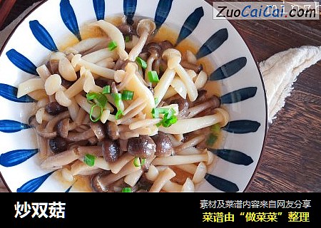 炒双菇