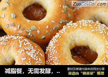减脂餐，无需发酵，终极懒人版酸奶贝果！