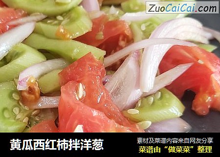 黄瓜西红柿拌洋葱