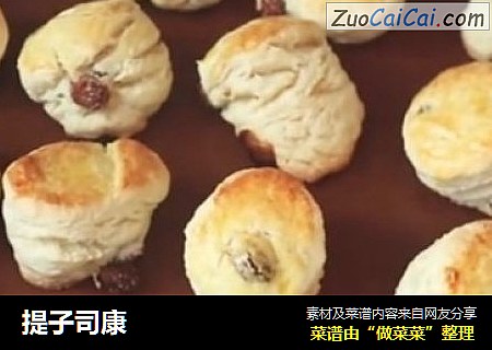 提子司康