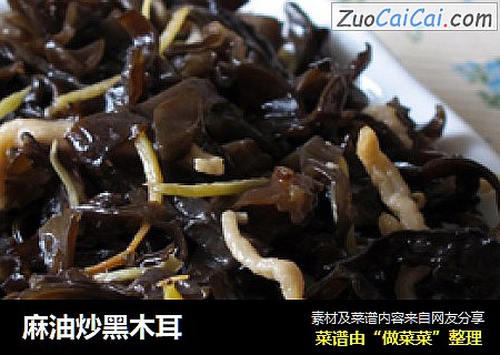 麻油炒黑木耳