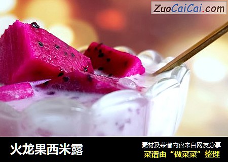 火龙果西米露