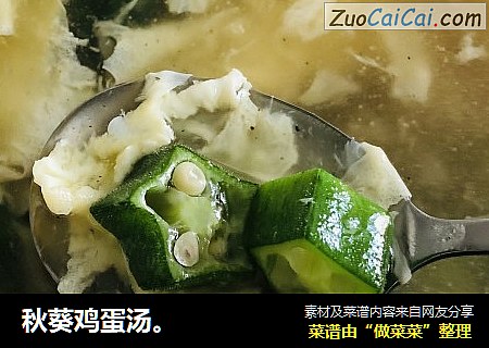 秋葵鸡蛋汤。