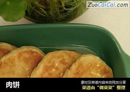 肉饼