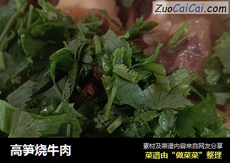 高笋烧牛肉
