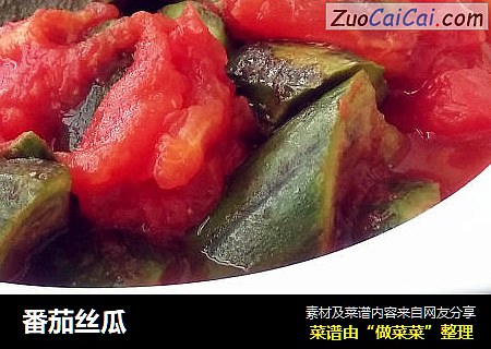 番茄丝瓜