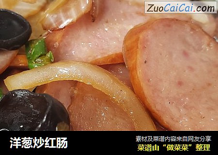洋葱炒红肠