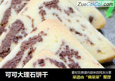 可可大理石饼干