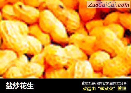盐炒花生
