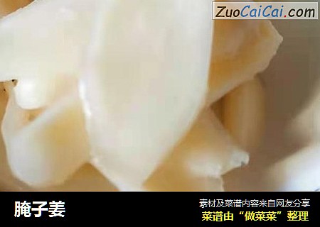 腌子姜