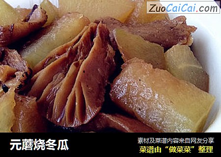 元蘑烧冬瓜