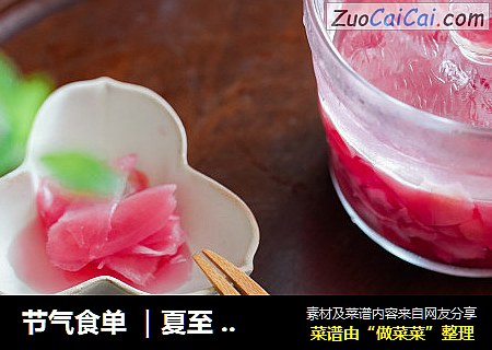 节气食单 ｜夏至 紫苏腌仔姜
