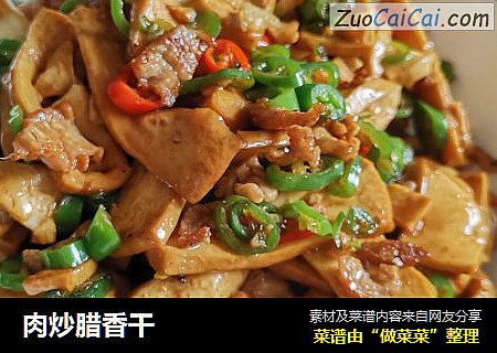 肉炒腊香干