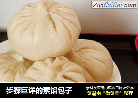 步骤巨详的素馅包子