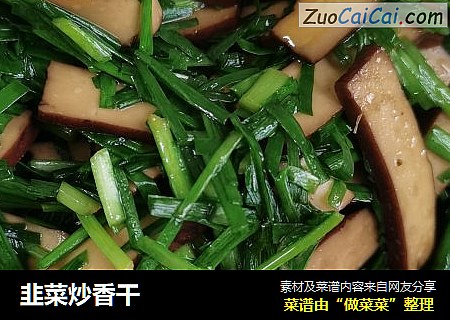 韭菜炒香干