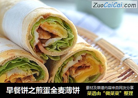 早餐饼之煎蛋全麦薄饼