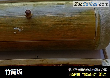 竹筒饭