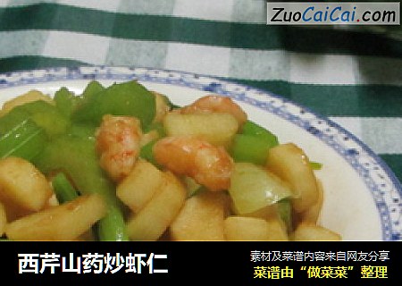 西芹山药炒虾仁
