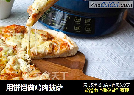 用饼铛做鸡肉披萨