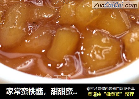 家常蜜桃酱，甜甜蜜蜜，清清爽爽，可以搭配喜欢的东西来吃哦。