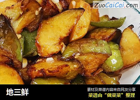 地三鲜