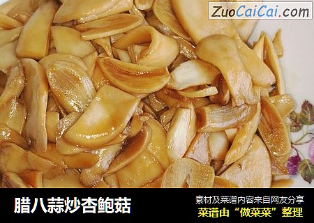 腊八蒜炒杏鲍菇