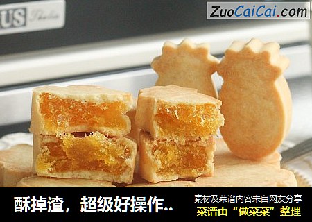 酥掉渣，超级好操作的凤梨酥，酸甜软萌带拉丝