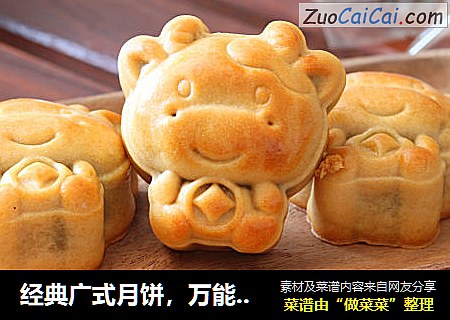 经典广式月饼，万能皮配方，馅料随意换！