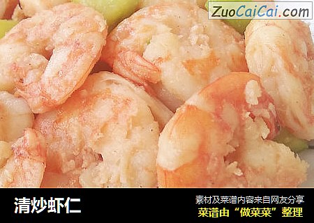 清炒虾仁