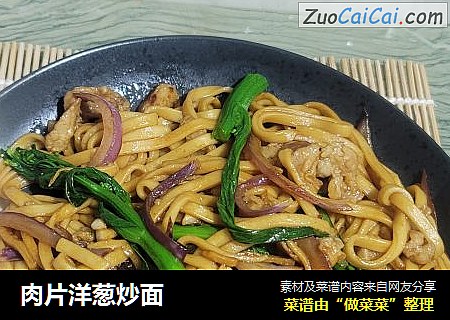 肉片洋葱炒面
