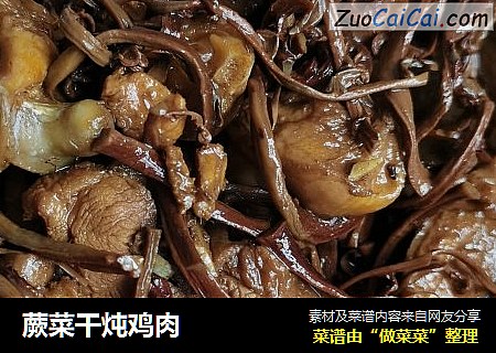 蕨菜干炖鸡肉