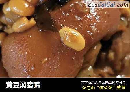 黄豆焖猪蹄