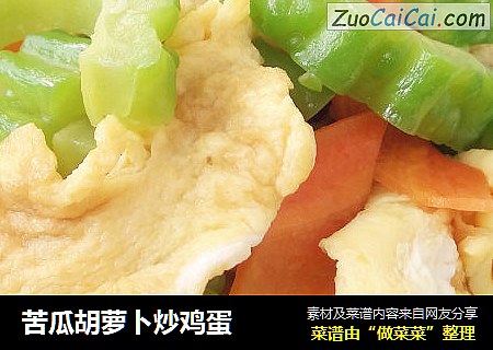 苦瓜胡萝卜炒鸡蛋