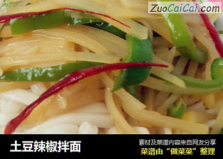 土豆辣椒拌面