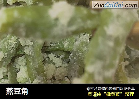 蒸豆角