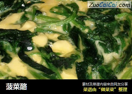 菠菜酪
