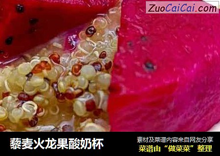 藜麦火龙果酸奶杯