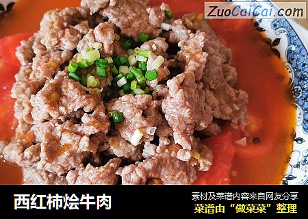 西红柿烩牛肉