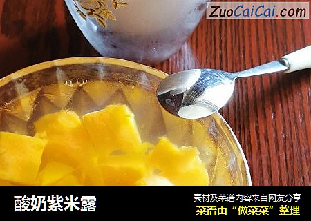 酸奶紫米露