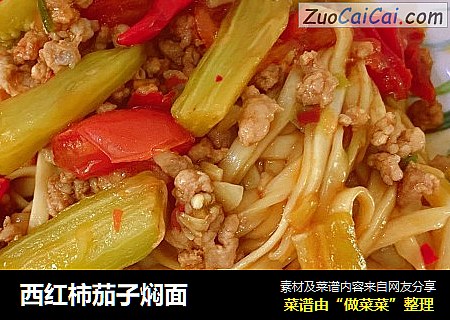 西红柿茄子焖面